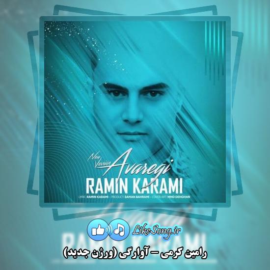 دانلود آهنگ رامین کرمی آوارگی (ورژن جدید)